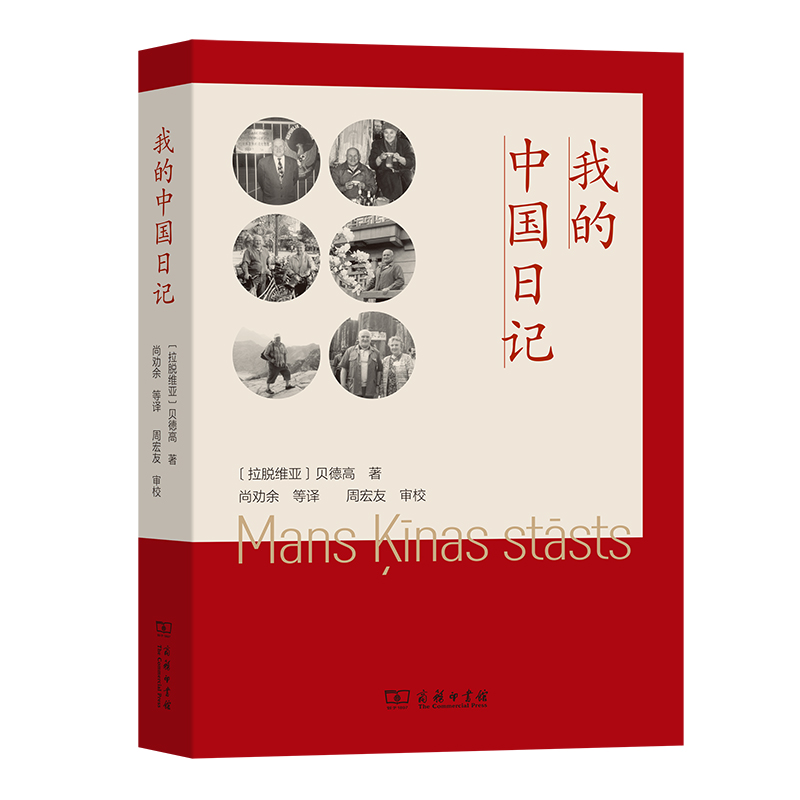 我的中国日记