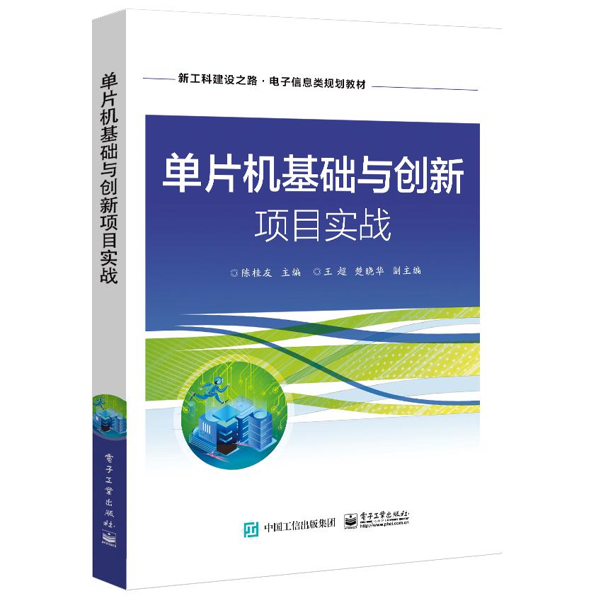 单片机基础与创新项目实战（新工科建设之路电子信息类规划教材）