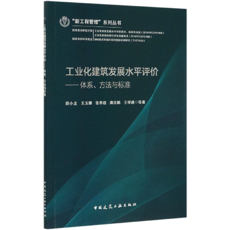 工业化建筑发展水平评价--体系方法与标准/新工程管理系列丛书