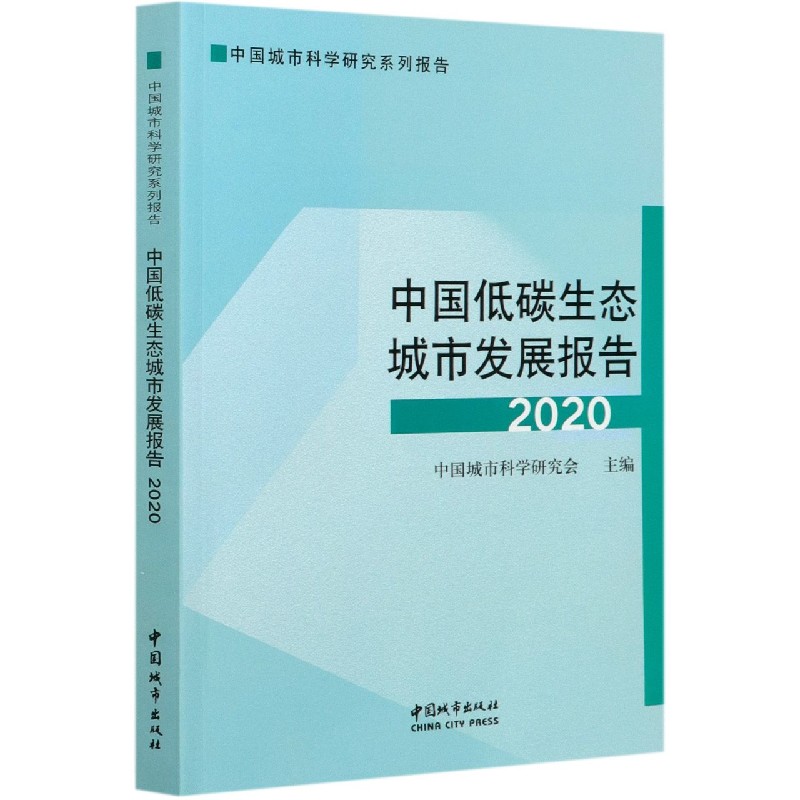 中国低碳生态城市发展报告（2020中国城市科学研究系列报告）