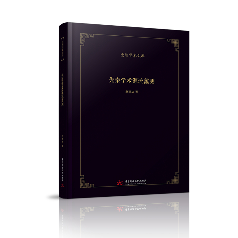 先秦学术源流蠡测（精）/爱智学术文库