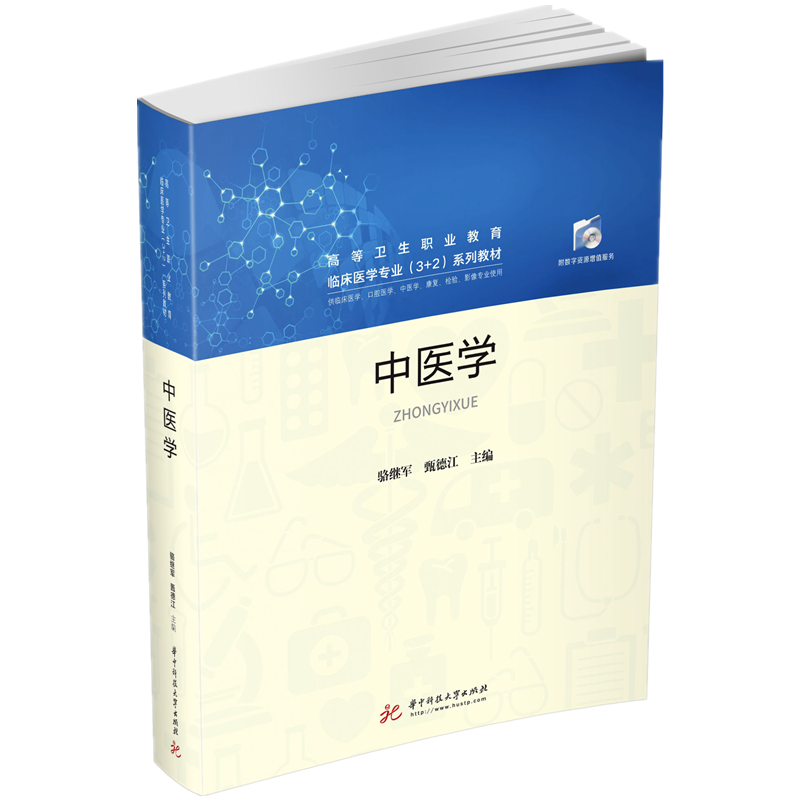 中医学（供临床医学口腔医学中医学康复检验影像专业使用高等卫生职业教育临床医学专业3
