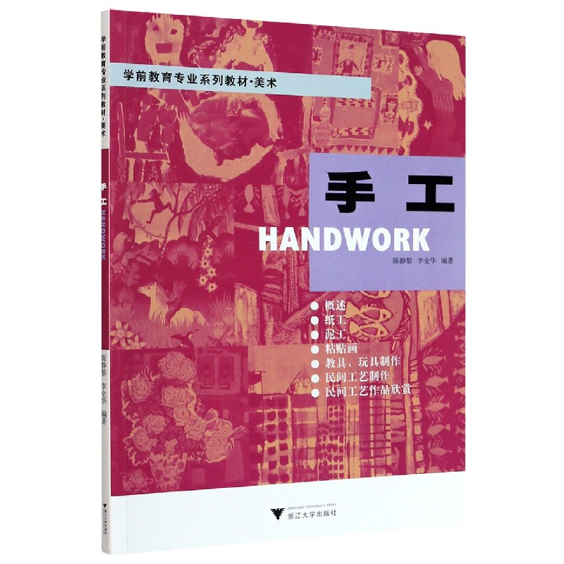 手工（美术学前教育专业系列教材）