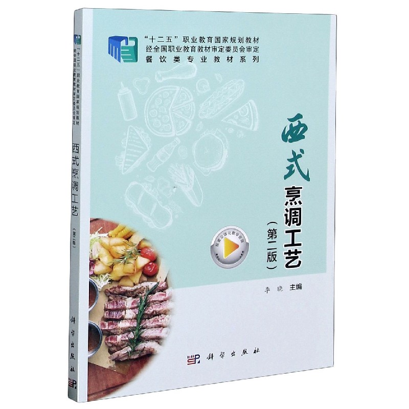 西式烹调工艺（第2版十二五职业教育国家规划教材）/餐饮类专业教材系列