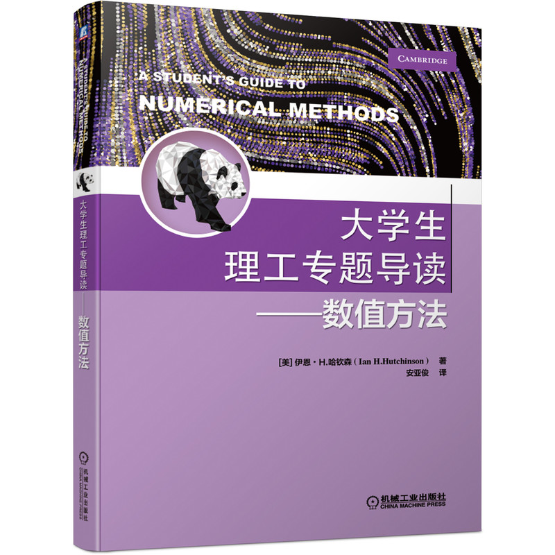 大学生理工专题导读——数值方法