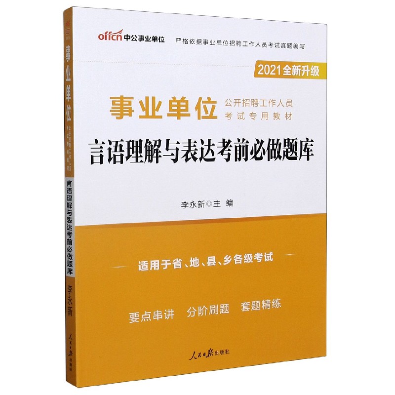 言语理解与表达考前必做题库（适用于省地县乡各级考试2021全新升级事业单位公开招聘工