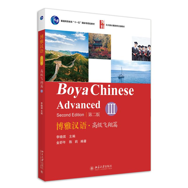 博雅汉语（高级飞翔篇Ⅲ第2版北大版长期进修汉语教材普通高等教育十一五国家级规划教材