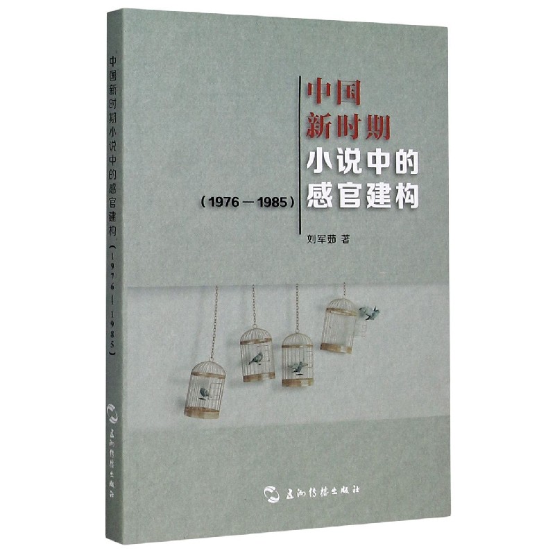 中国新时期小说中的感官建构（1976-1985）