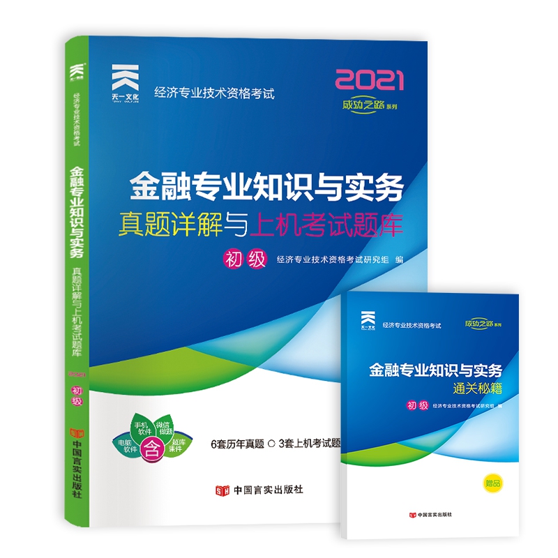 （2021）经济专业技术资格考试真题详解与上机考试题库：金融专业知识与实务（初级）