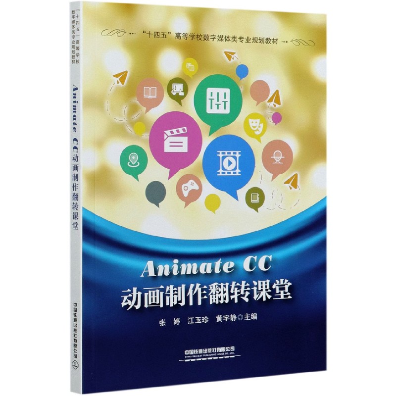 Animate CC动画制作翻转课堂（十四五高等学校数字媒体类专业规划教材）