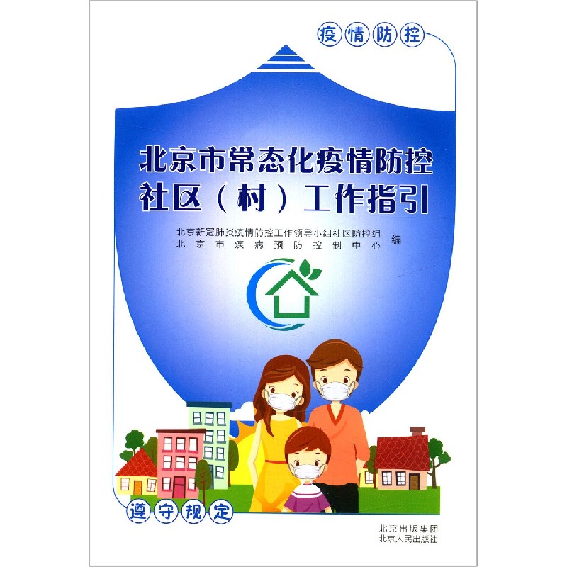 北京市常态化疫情防控社区工作指引