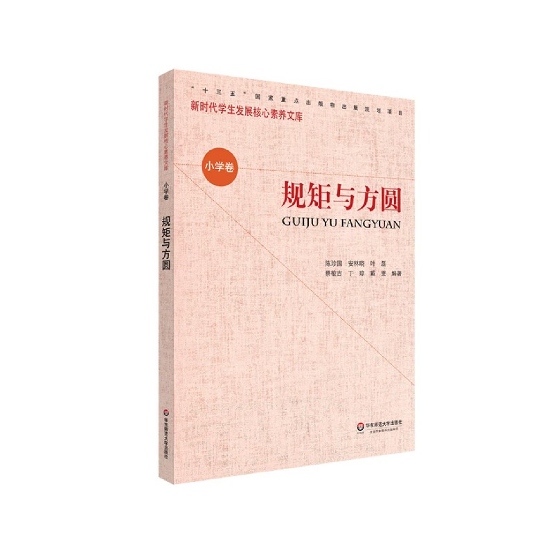 规矩与方圆/新时代学生发展核心素养文库