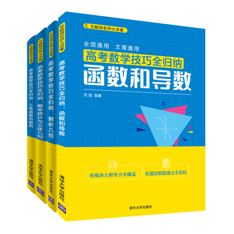 （套装）2021高考数学考点提炼+真题详解+解题技巧+网课视频（全四册）