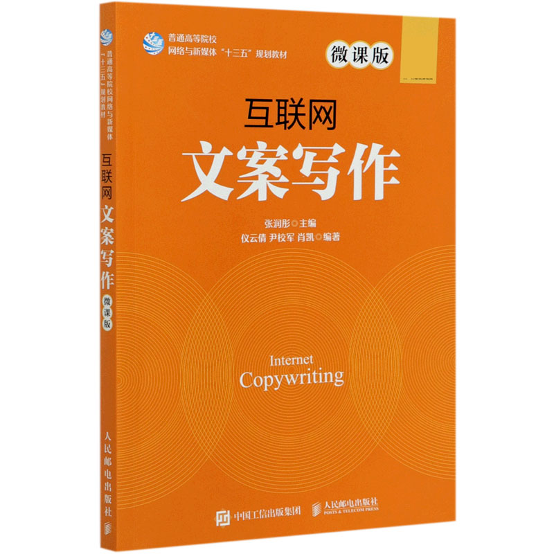 互联网文案写作(微课版)