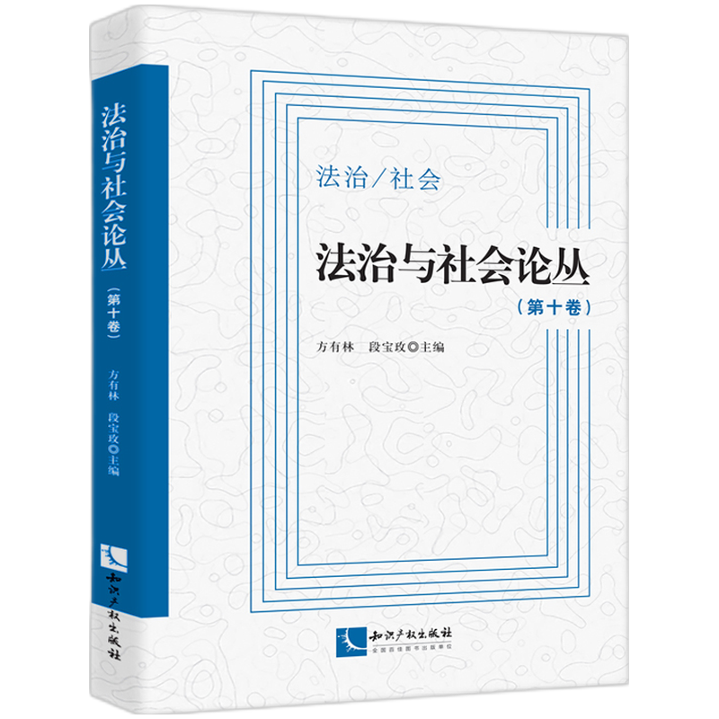 法治与社会论丛（第10卷）