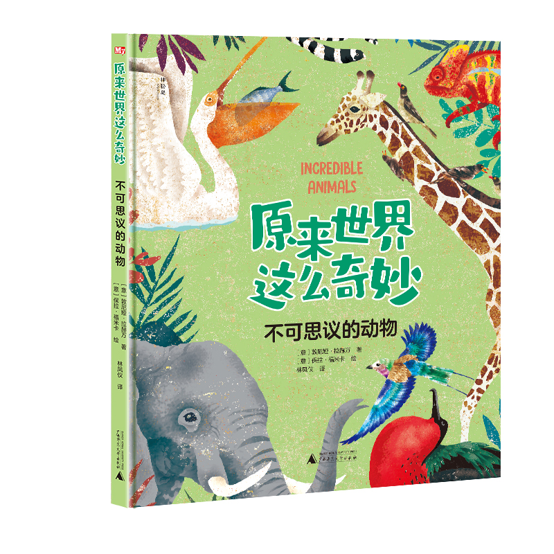 原来世界这么奇妙  不可思议的动物