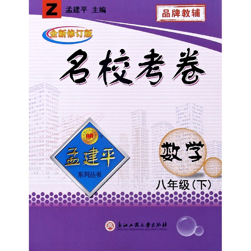 数学（8下Z全新修订版）/名校考卷