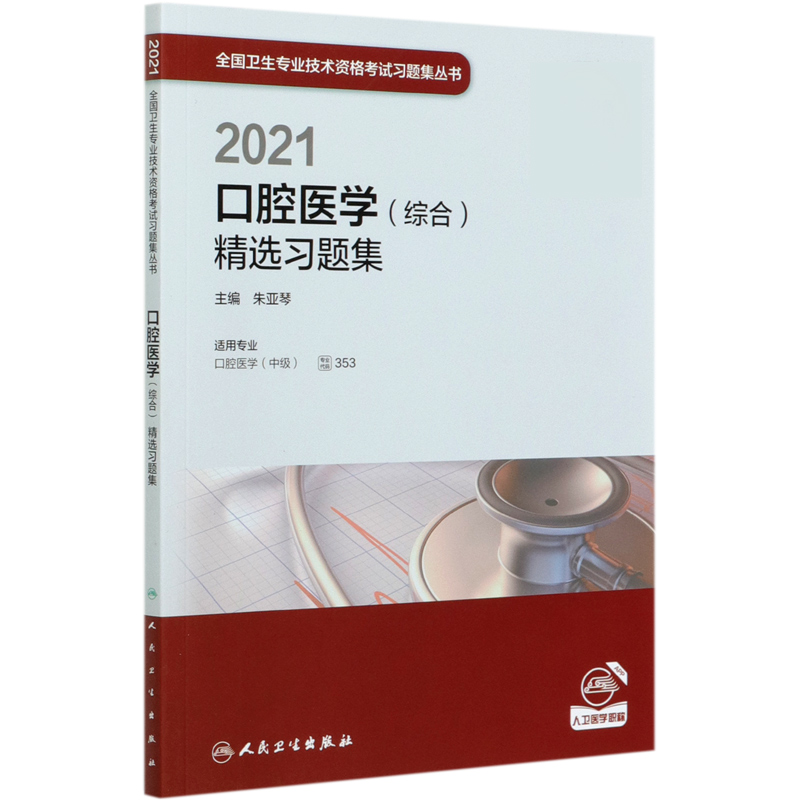 2021口腔医学精选习题集（适用专业口腔医学中级）/全国卫生专业技术资格考试习题