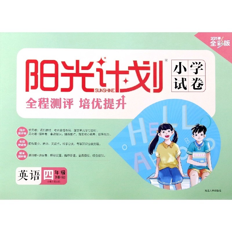 英语（4下RJ2021春全彩版）/阳光计划小学试卷