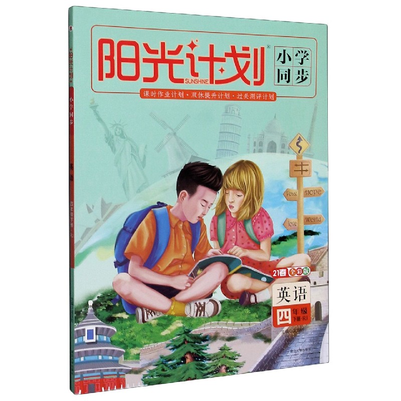 英语（4下RJ21春全彩版）/阳光计划小学同步