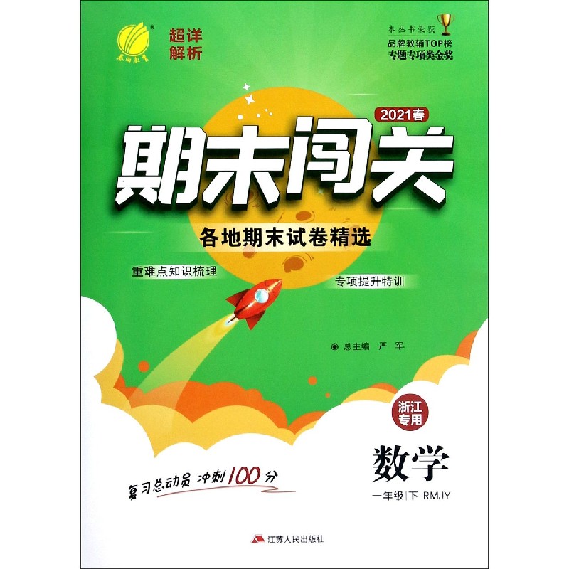数学（1下RMJY2021春浙江专用）/期末闯关各地期末试卷精选