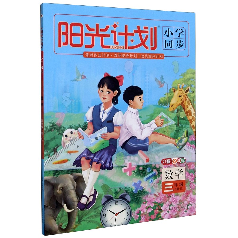 数学（3下RJ21春全彩版）/阳光计划小学同步