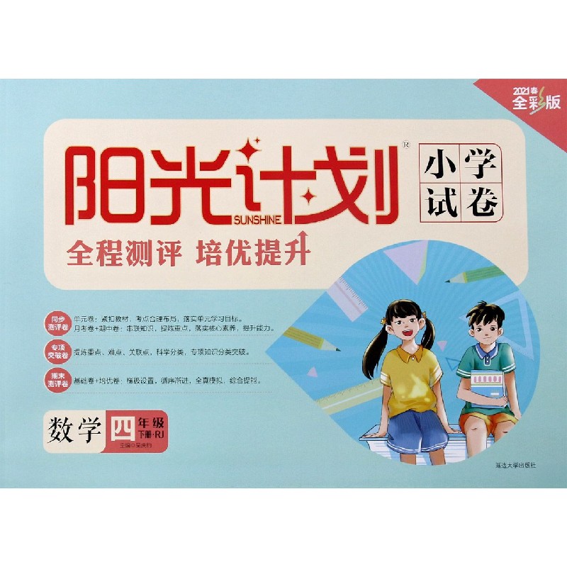 数学（4下RJ2021春全彩版）/阳光计划小学试卷