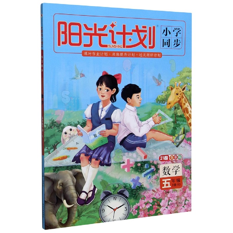 数学（5下RJ21春全彩版）/阳光计划小学同步