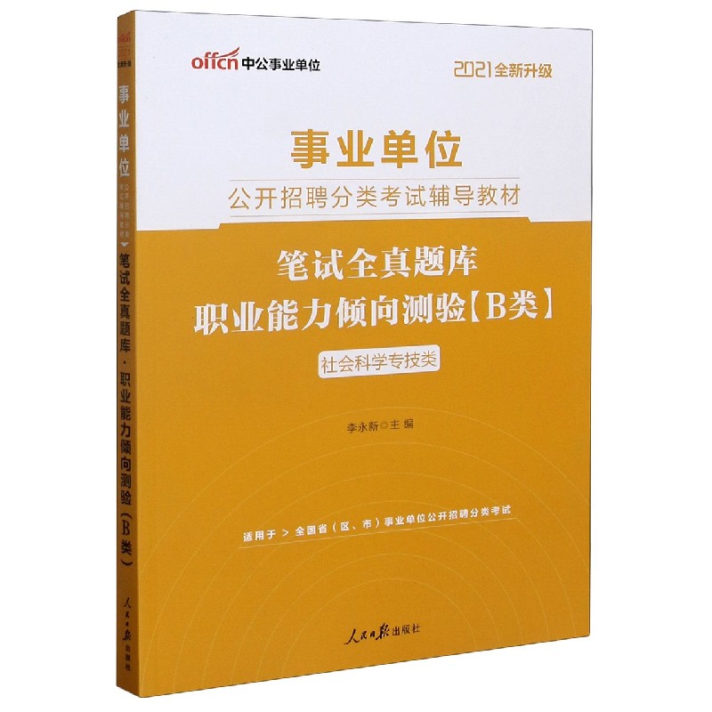 笔试全真题库职业能力倾向测验（B类社会科学专技类适用于全国省区市事业单位公开招聘分