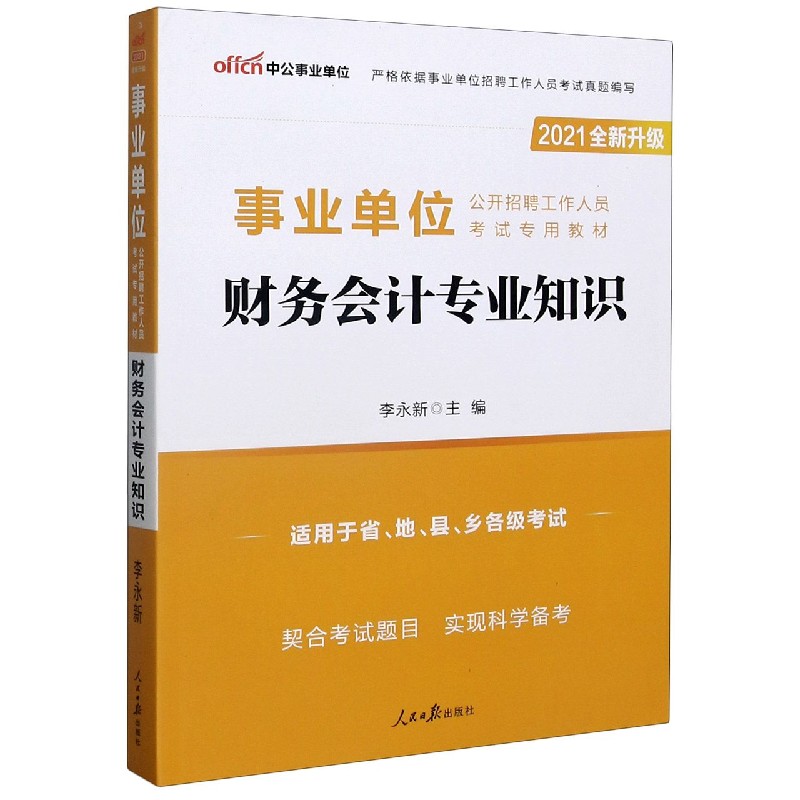 财务会计专业知识(适用于省地县乡各级考试2021全新升级事业单位公开招聘工作人员考试