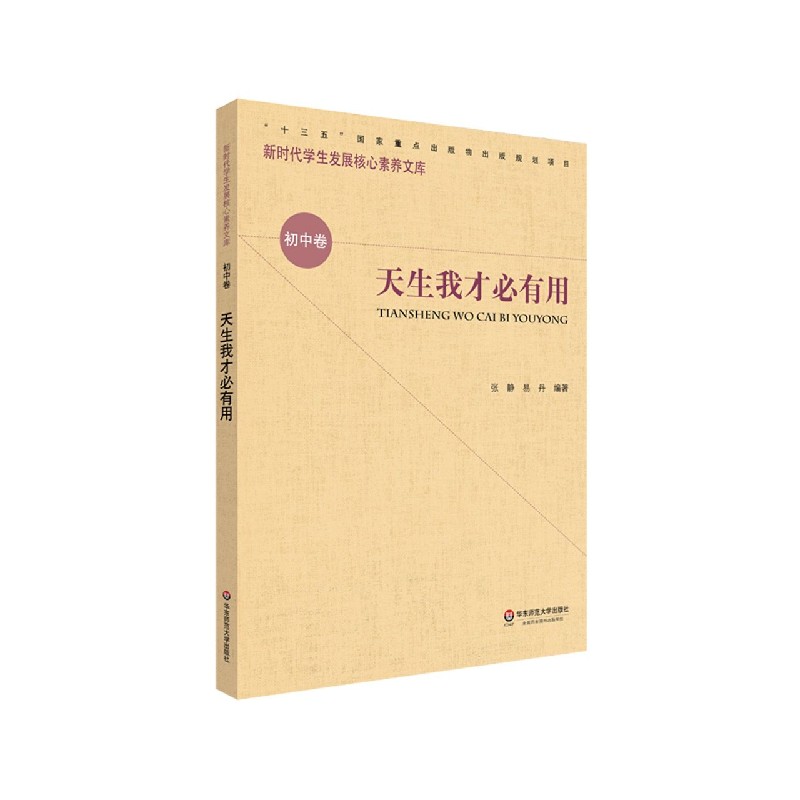 天生我才必有用/新时代学生发展核心素养文库
