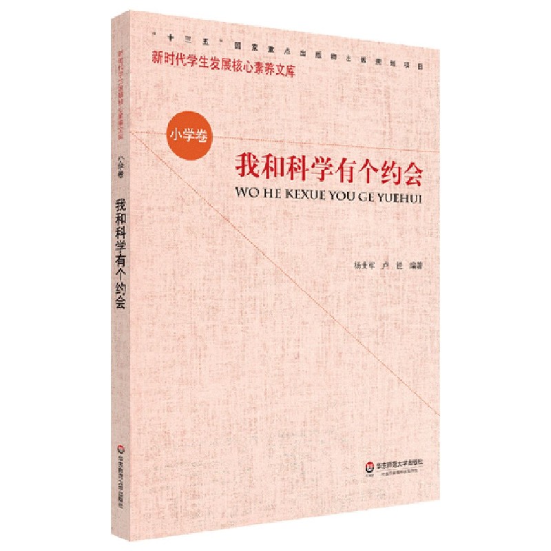 我和科学有个约会/新时代学生发展核心素养文库