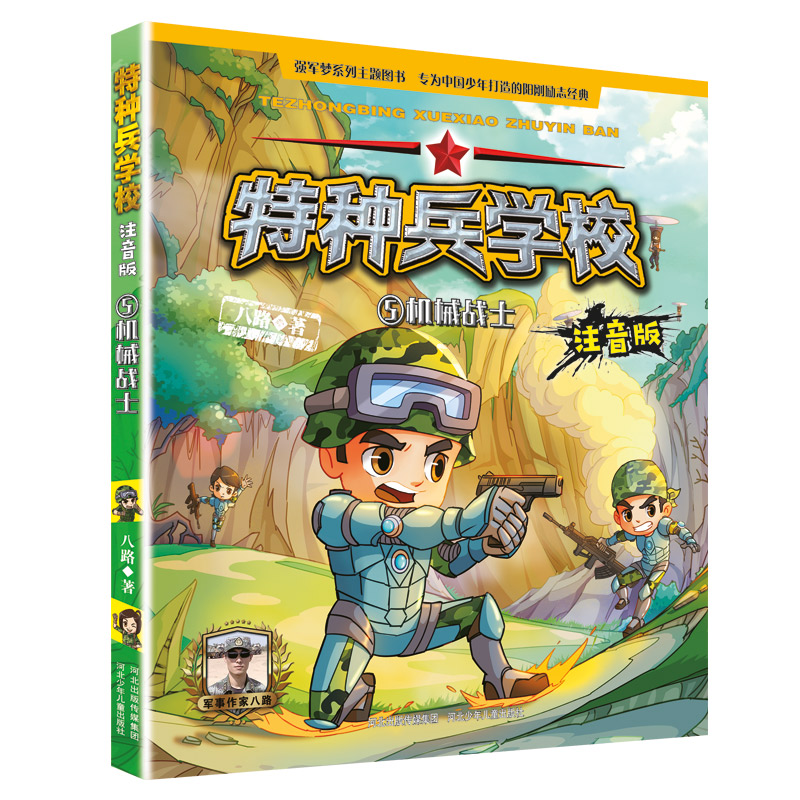 特种兵学校（5机械战士注音版）