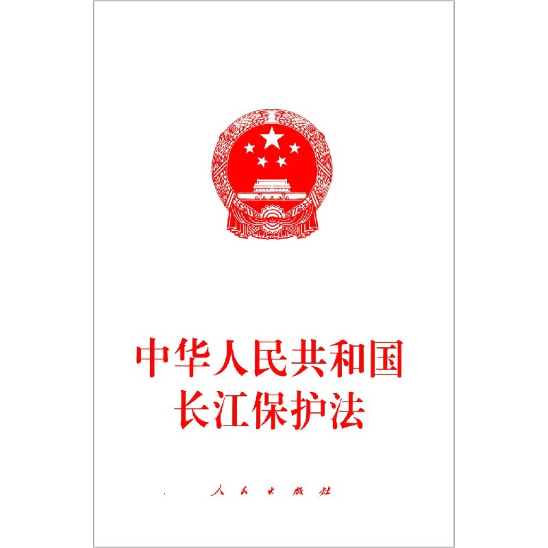 中华人民共和国长江保护法