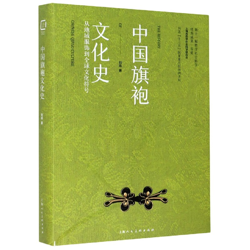 中国旗袍文化史（从地域服饰到全球文化符号）（精）
