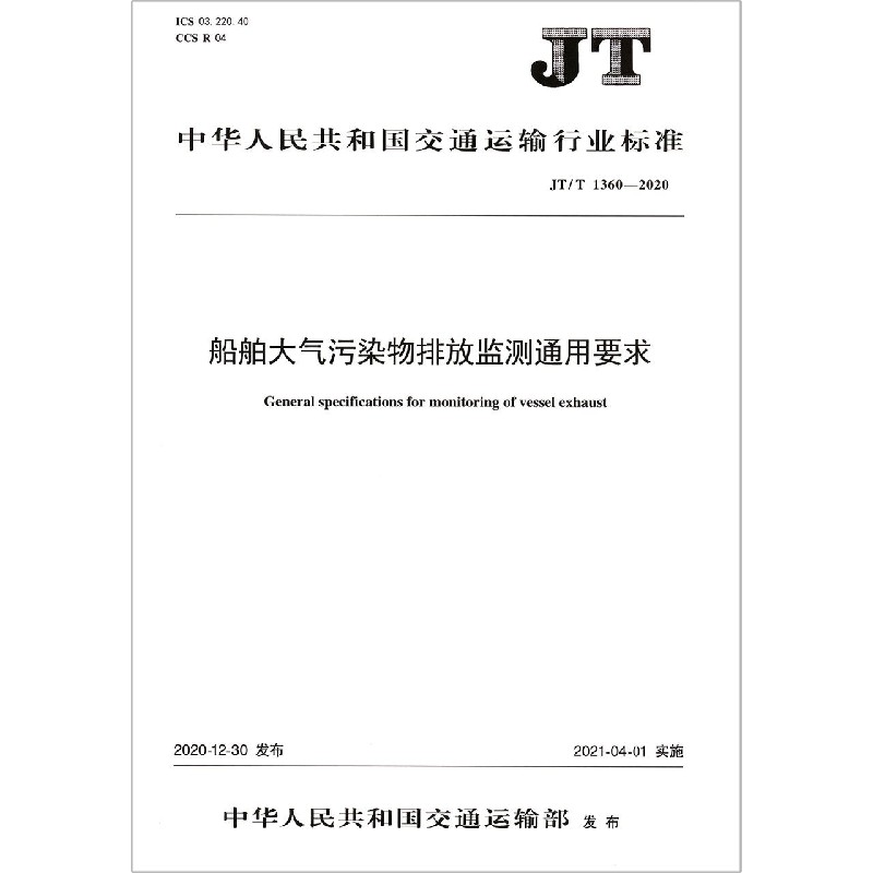 船舶大气污染物排放监测通用要求（JTT1360-2020）/中华人民共和国交通运输行业标准