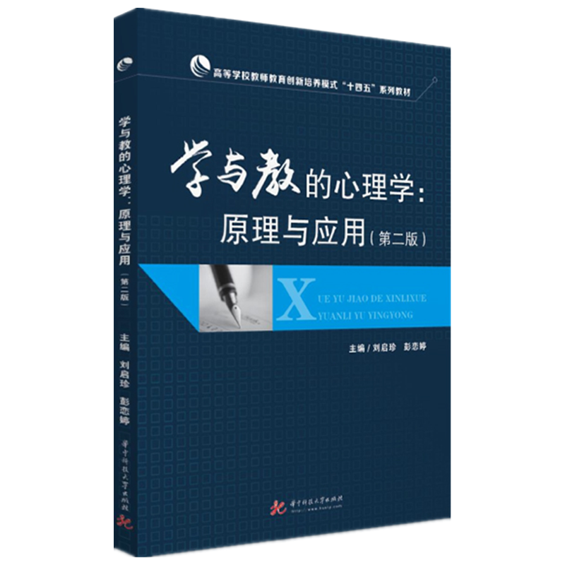 学与教的心理学：原理与应用（第二版）