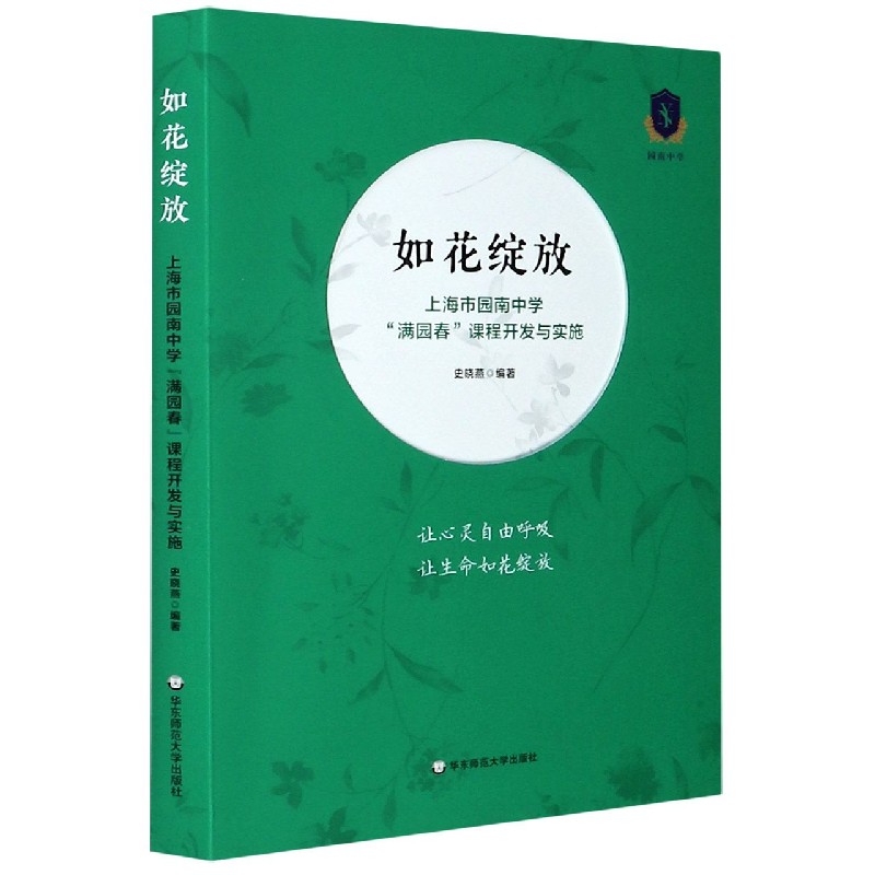 如花绽放（上海市园南中学满园春课程开发与实施）