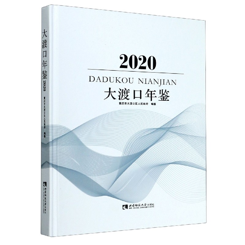 大渡口年鉴（2020）（精）