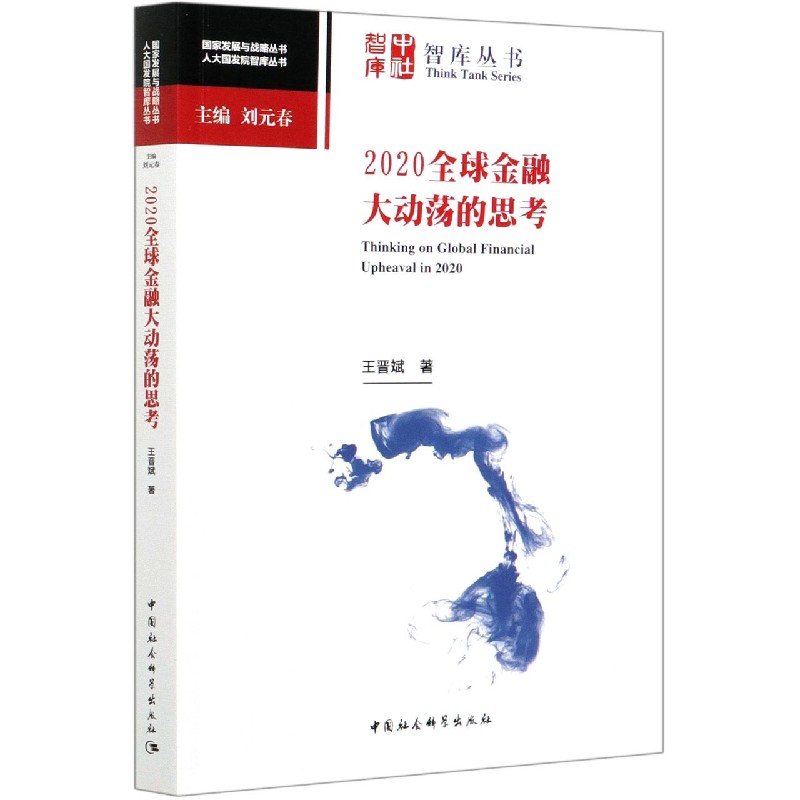 2020全球金融大动荡的思考/人大国发院智库丛书/国家发展与战略丛书