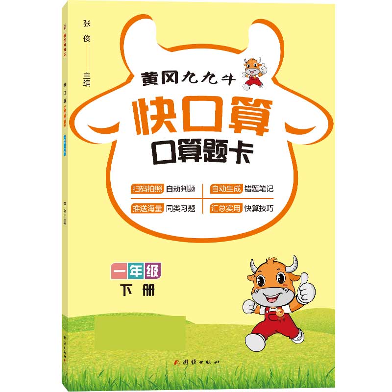 快口算.一年级.下册