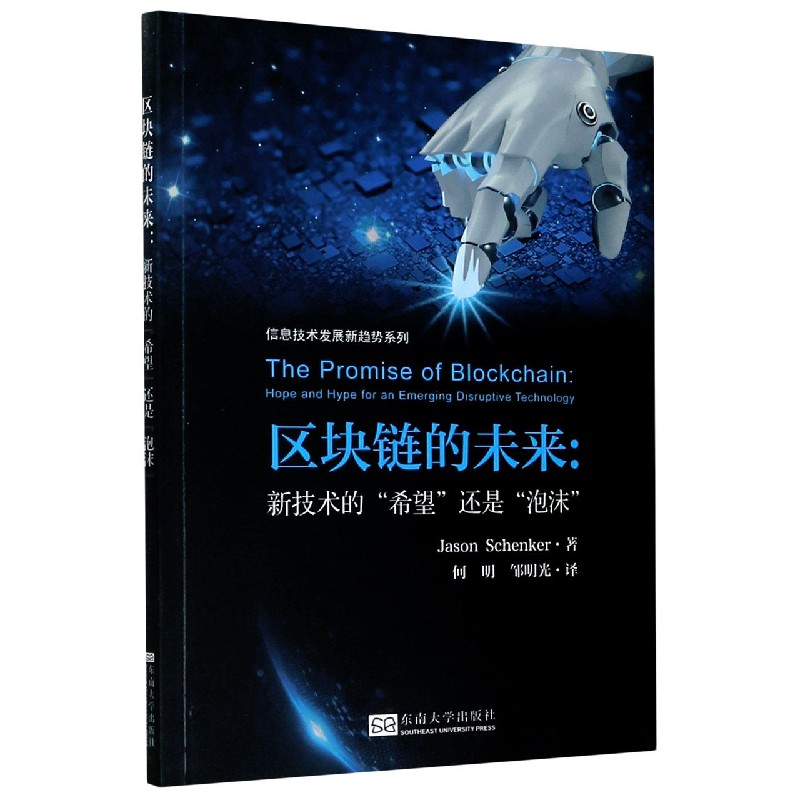 区块链的未来--新技术的希望还是泡沫/信息技术发展新趋势系列