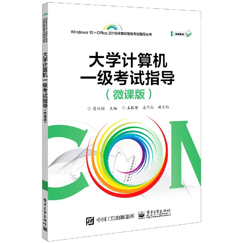 大学计算机一级考试指导（微课版）/Windows10+Office2019计算机等级考试指导丛书