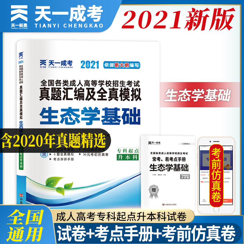 成人高考专升本教材2021配套真题汇编及全真模拟:生态学基础（专科起点升本科）