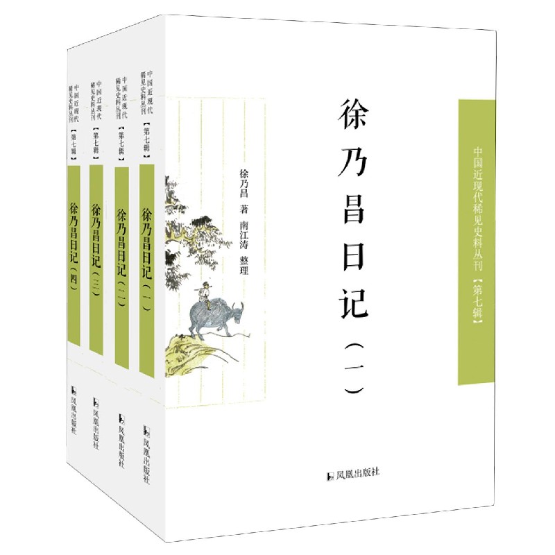 徐乃昌日记（共4册）/中国近现代稀见史料丛刊