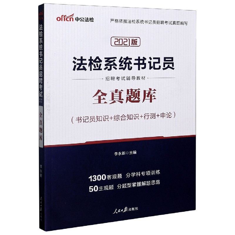 全真题库（书记员知识+综合知识+行测+申论2021版法检系统书记员招聘考试辅导教材）