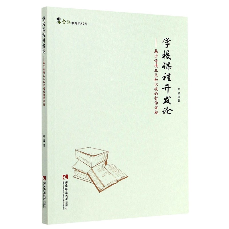 学校课程开发论--基于语境主义知识观的哲学审视/含弘教育学术文丛