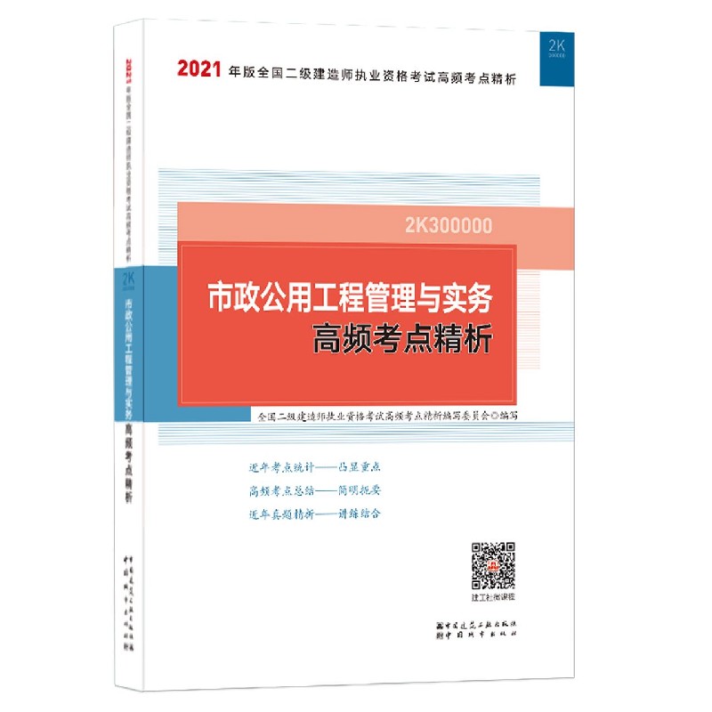 市政公用工程管理与实务高频考点精析（2K300000）/2021年版全国二级建造师执业资格考试