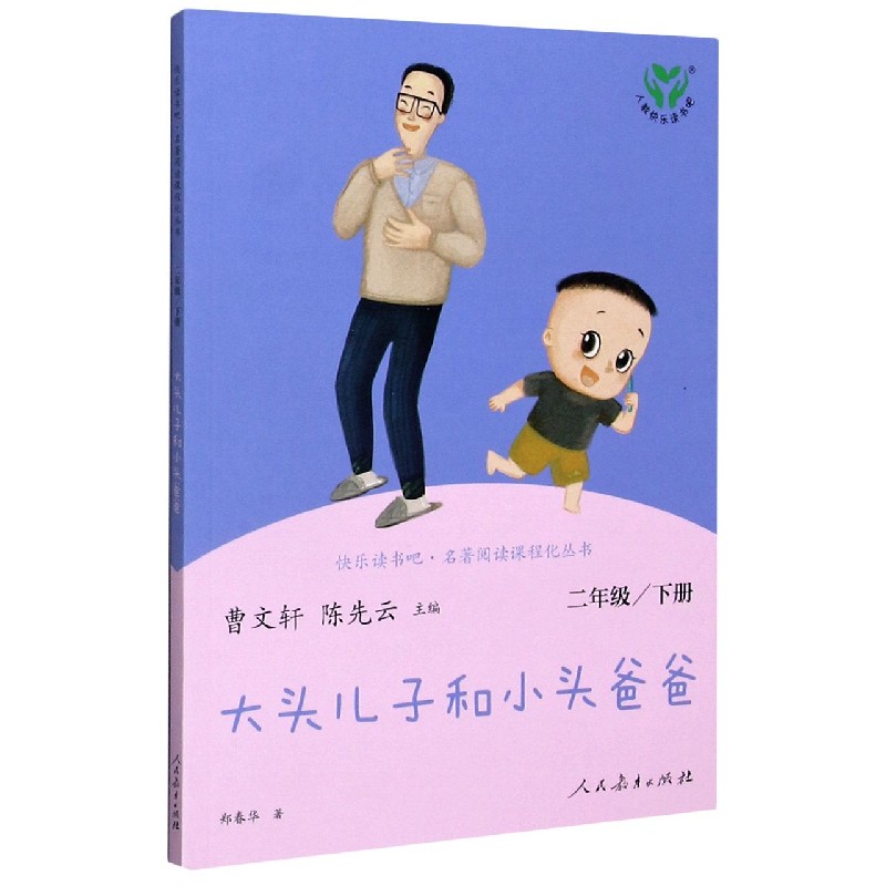 大头儿子和小头爸爸(2下)/快乐读书吧名著阅读课程化丛书