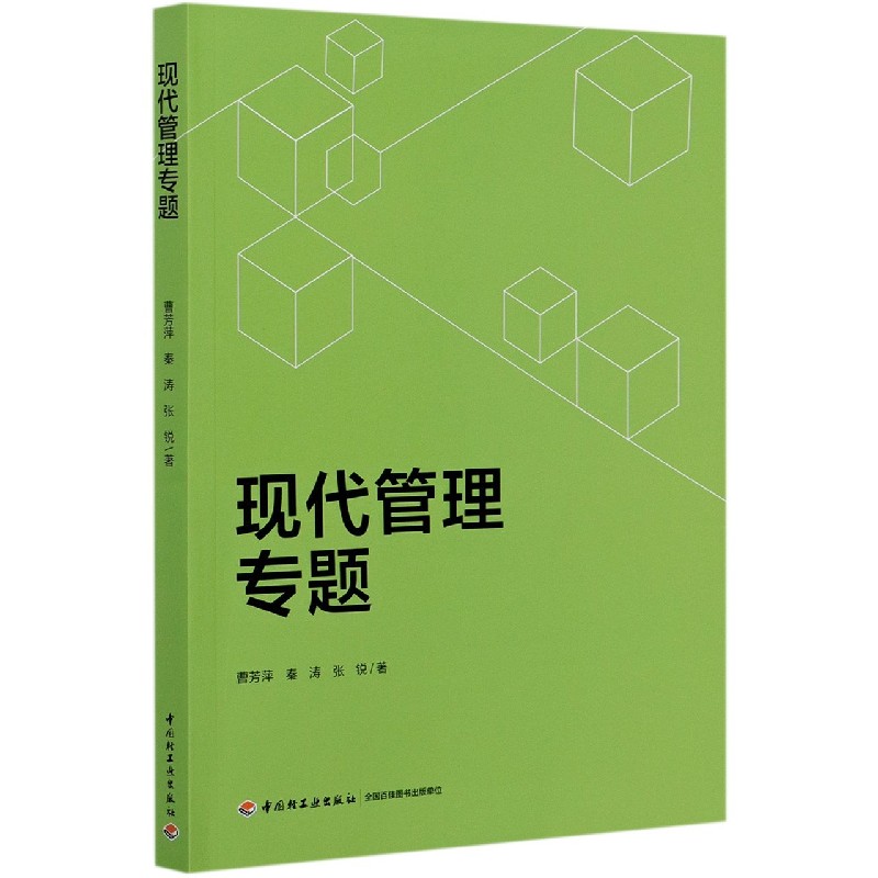 现代管理专题